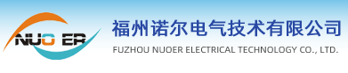 福州诺尔电气技术有限公司